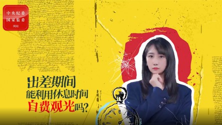 出差期間利用休息時(shí)間自費(fèi)觀光可以嗎？